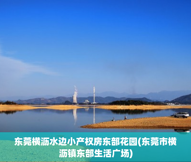 东莞横沥水边小产权房东部花园(东莞市横沥镇东部生活广场) 东莞横沥水边小产权房东部花园(东莞市横沥镇东部生活广场)