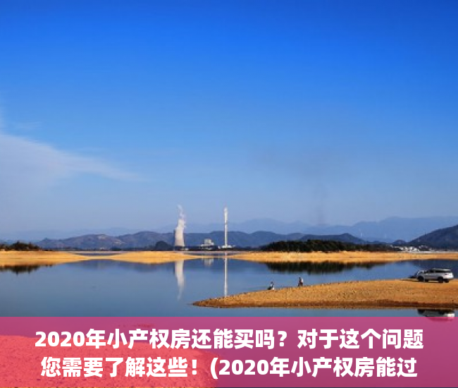 2020年小产权房还能买吗？对于这个问题您需要了解这些！(2020年小产权房能过户吗)