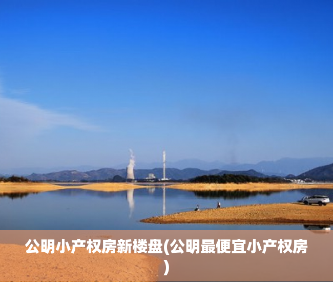 公明小产权房新楼盘(公明最便宜小产权房) 公明小产权房新楼盘(公明最便宜小产权房)