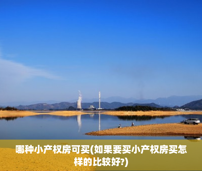 哪种小产权房可买(如果要买小产权房买怎样的比较好?) 哪种小产权房可买(如果要买小产权房买怎样的比较好?)