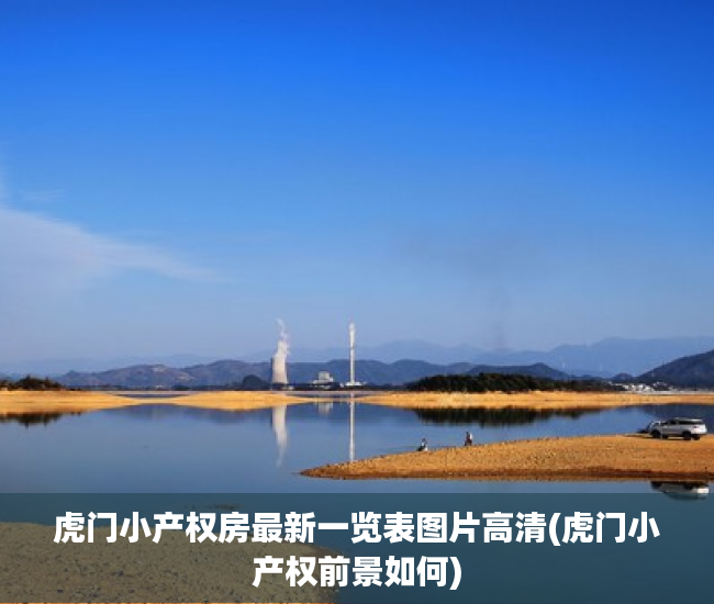 虎门小产权房最新一览表图片高清(虎门小产权前景如何) 虎门小产权房最新一览表图片高清(虎门小产权前景如何)