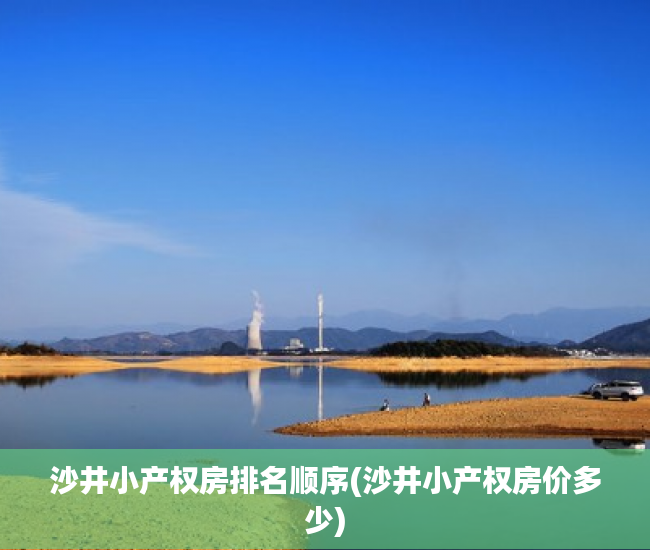 沙井小产权房排名顺序(沙井小产权房价多少) 沙井小产权房排名顺序(沙井小产权房价多少)