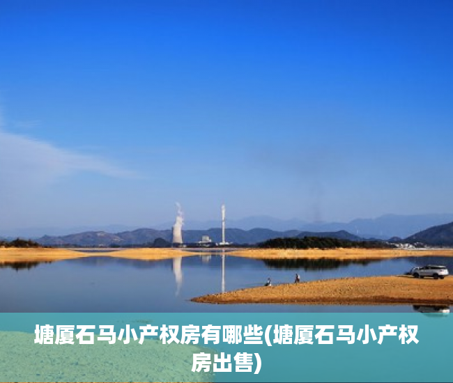 塘厦石马小产权房有哪些(塘厦石马小产权房出售) 塘厦石马小产权房有哪些(塘厦石马小产权房出售)