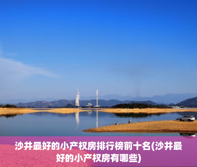 沙井最好的小产权房排行榜前十名(沙井最好的小产权房有哪些) 沙井最好的小产权房排行榜前十名(沙井最好的小产权房有哪些)