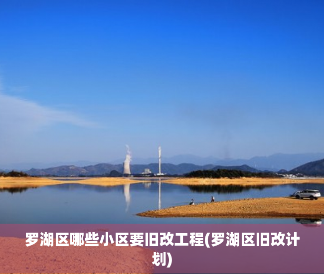 罗湖区哪些小区要旧改工程(罗湖区旧改计划)