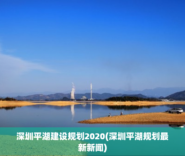 深圳平湖建设规划2020(深圳平湖规划最新新闻) 深圳平湖建设规划2020(深圳平湖规划最新新闻)