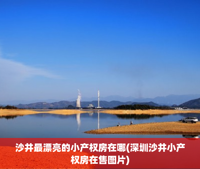 沙井最漂亮的小产权房在哪(深圳沙井小产权房在售图片) 沙井最漂亮的小产权房在哪(深圳沙井小产权房在售图片)