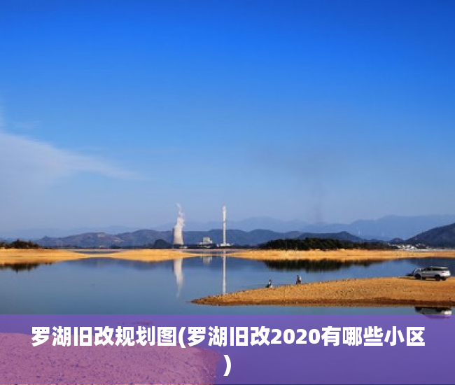 罗湖旧改规划图(罗湖旧改2020有哪些小区)