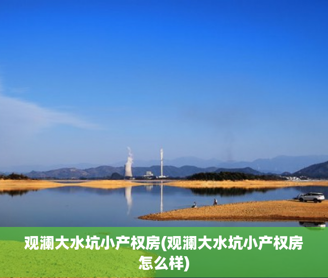 观澜大水坑小产权房(观澜大水坑小产权房怎么样) 观澜大水坑小产权房(观澜大水坑小产权房怎么样)