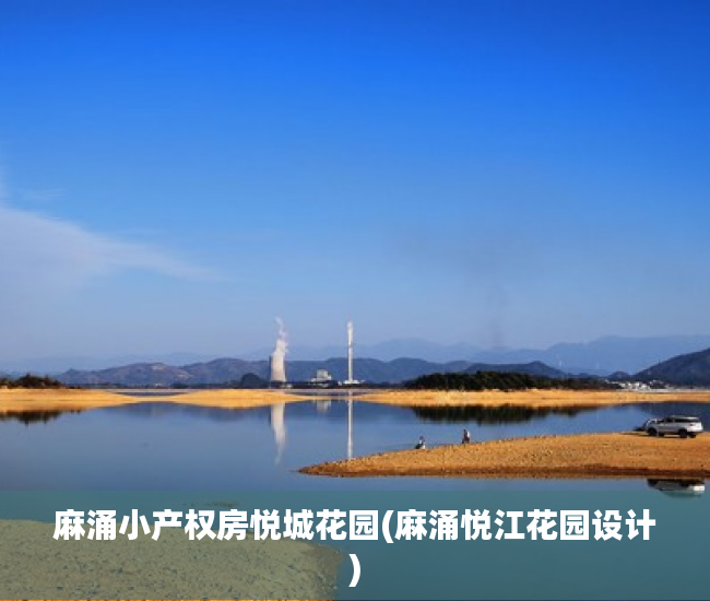 麻涌小产权房悦城花园(麻涌悦江花园设计) 麻涌小产权房悦城花园(麻涌悦江花园设计)