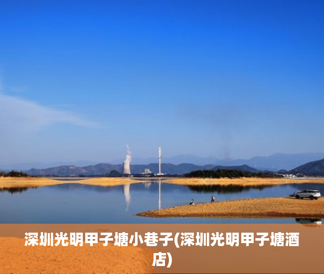 深圳光明甲子塘小巷子(深圳光明甲子塘酒店)