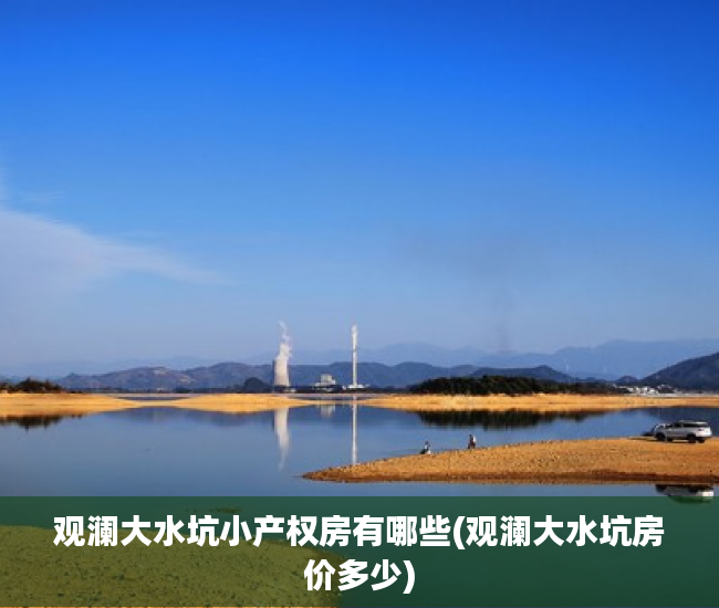 观澜大水坑小产权房有哪些(观澜大水坑房价多少)