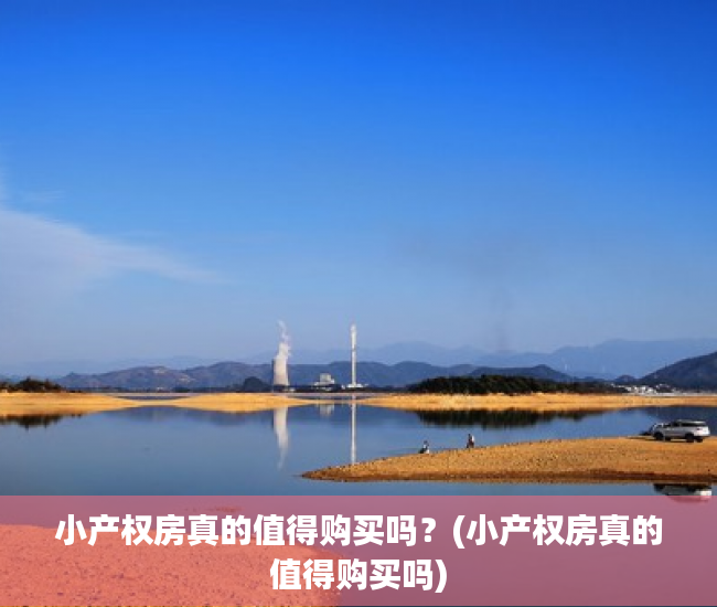 小产权房真的值得购买吗？(小产权房真的值得购买吗)