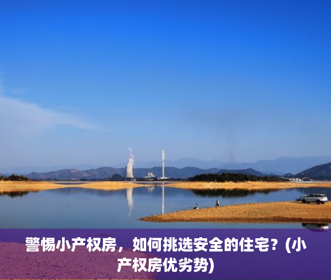 警惕小产权房，如何挑选安全的住宅？(小产权房优劣势)
