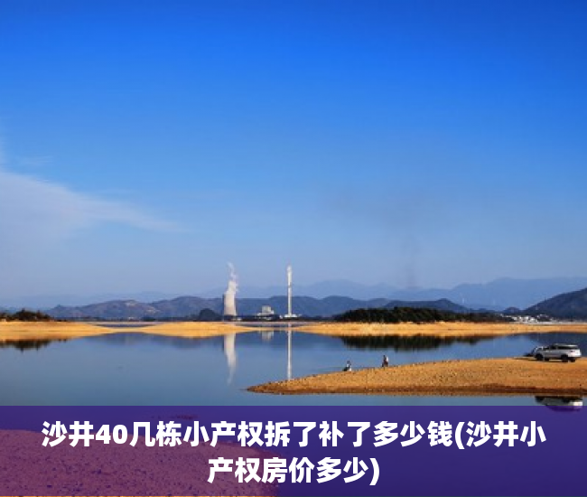 沙井40几栋小产权拆了补了多少钱(沙井小产权房价多少) 沙井40几栋小产权拆了补了多少钱(沙井小产权房价多少)