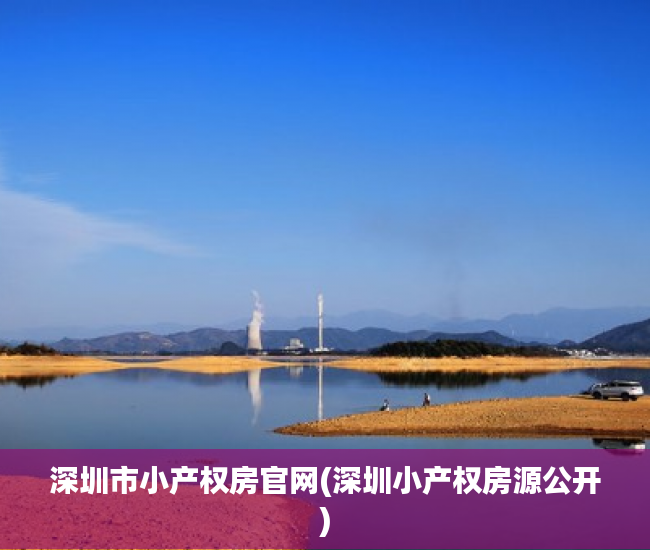 深圳市小产权房官网(深圳小产权房源公开) 深圳市小产权房官网(深圳小产权房源公开)