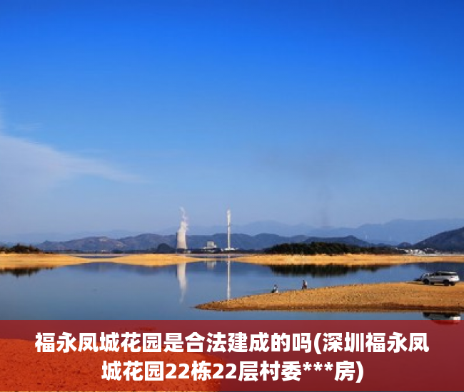 福永凤城花园是合法建成的吗(深圳福永凤城花园22栋22层村委***房)