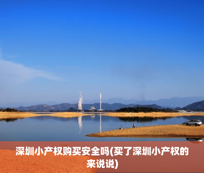 深圳小产权购买安全吗(买了深圳小产权的来说说) 深圳小产权购买安全吗(买了深圳小产权的来说说)