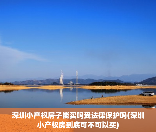 深圳小产权房子能买吗受法律保护吗(深圳小产权房到底可不可以买) 深圳小产权房子能买吗受法律保护吗(深圳小产权房到底可不可以买)