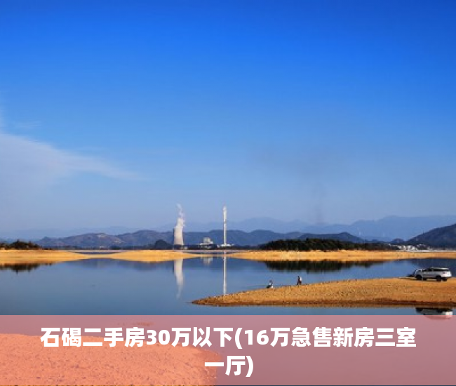 石碣二手房30万以下(16万急售新房三室一厅) 石碣二手房30万以下(16万急售新房三室一厅)