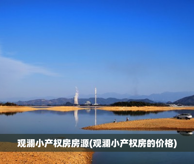 观澜小产权房房源(观澜小产权房的价格)