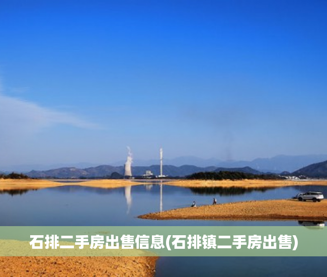 石排二手房出售信息(石排镇二手房出售) 石排二手房出售信息(石排镇二手房出售)