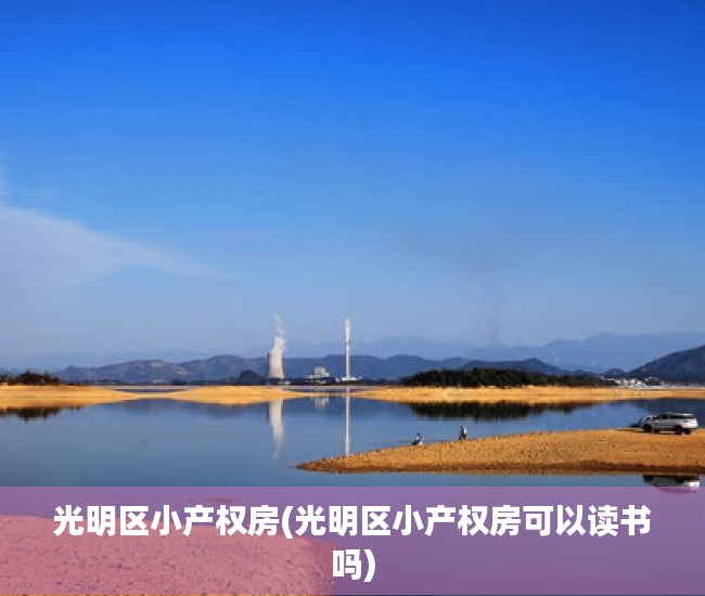 光明区小产权房(光明区小产权房可以读书吗) 光明区小产权房(光明区小产权房可以读书吗)