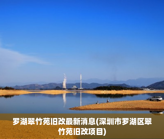 罗湖翠竹苑旧改最新消息(深圳市罗湖区翠竹苑旧改项目)