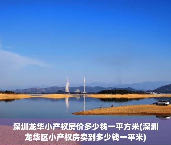 深圳龙华小产权房价多少钱一平方米(深圳龙华区小产权房卖到多少钱一平米) 深圳龙华小产权房价多少钱一平方米(深圳龙华区小产权房卖到多少钱一平米)