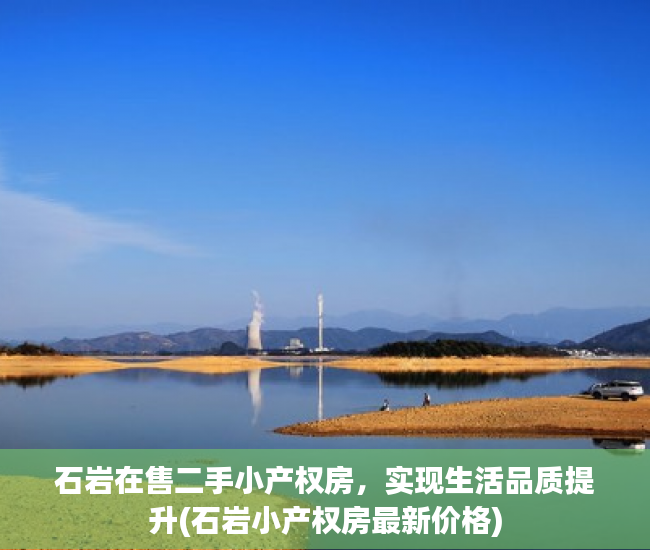 石岩在售二手小产权房，实现生活品质提升(石岩小产权房最新价格)