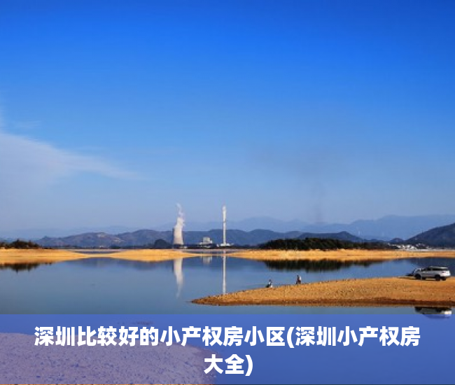 深圳比较好的小产权房小区(深圳小产权房大全) 深圳比较好的小产权房小区(深圳小产权房大全)