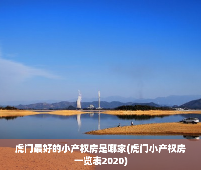 虎门最好的小产权房是哪家(虎门小产权房一览表2020) 虎门最好的小产权房是哪家(虎门小产权房一览表2020)