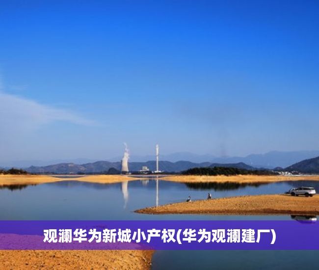 观澜华为新城小产权(华为观澜建厂)