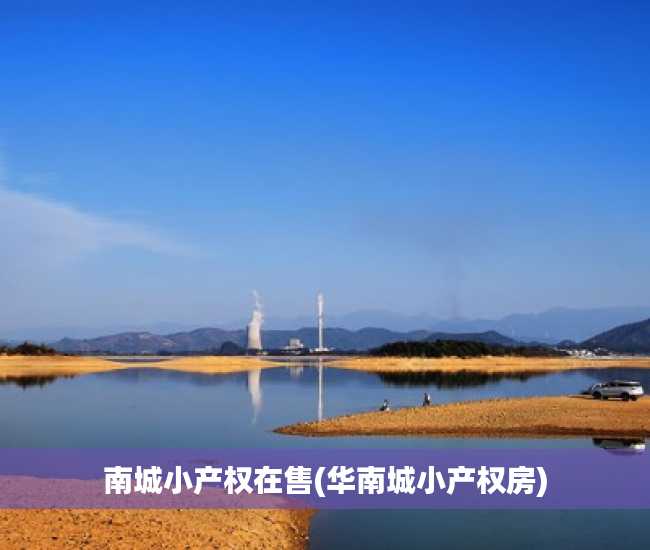 南城小产权在售(华南城小产权房) 南城小产权在售(华南城小产权房)
