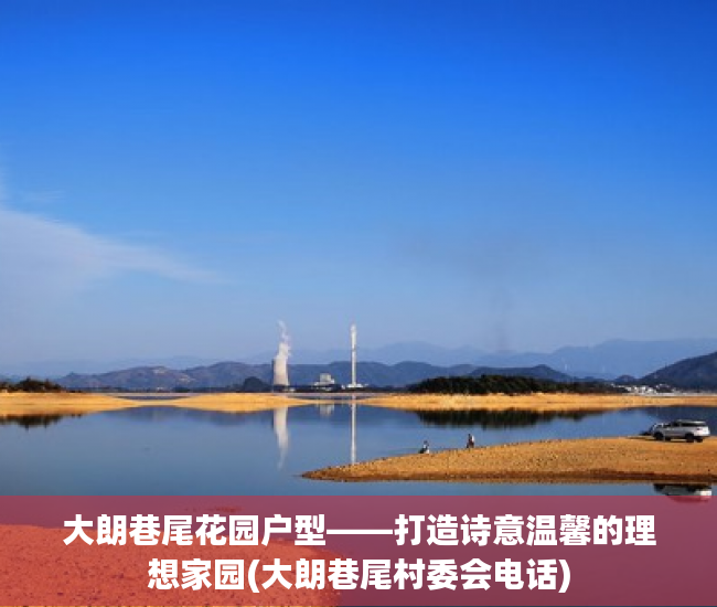 大朗巷尾花园户型——打造诗意温馨的理想家园(大朗巷尾村委会电话)