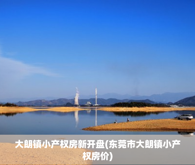 大朗镇小产权房新开盘(东莞市大朗镇小产权房价) 大朗镇小产权房新开盘(东莞市大朗镇小产权房价)