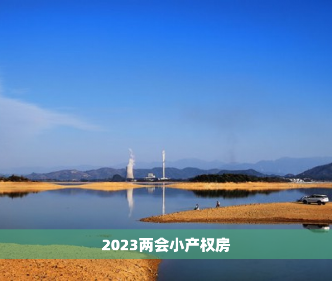 2023两会小产权房 2023两会小产权房