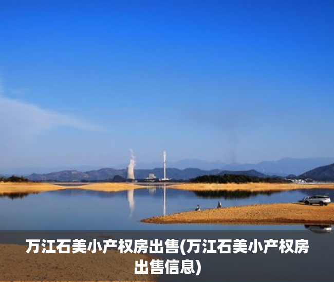 万江石美小产权房出售(万江石美小产权房出售信息) 万江石美小产权房出售(万江石美小产权房出售信息)