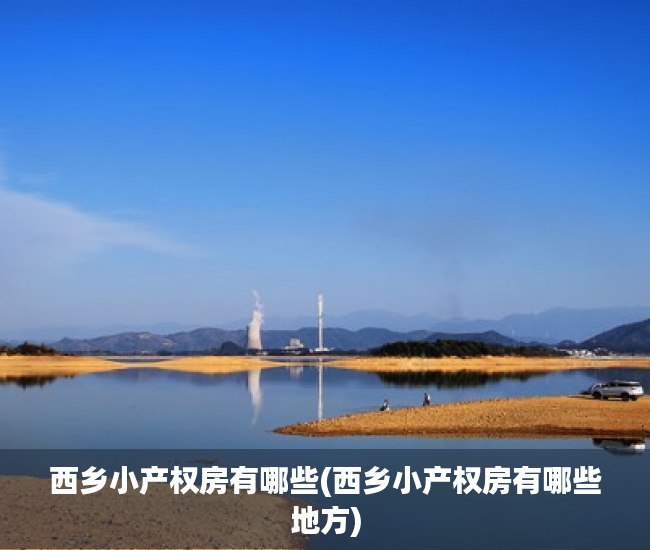 西乡小产权房有哪些(西乡小产权房有哪些地方)