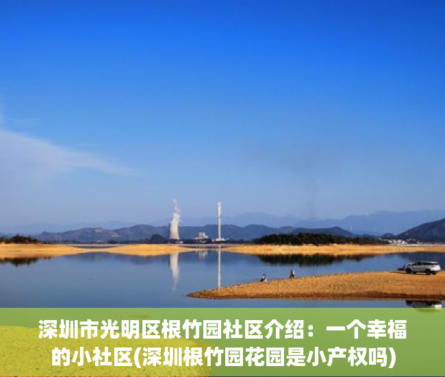 深圳市光明区根竹园社区介绍：一个幸福的小社区(深圳根竹园花园是小产权吗)
