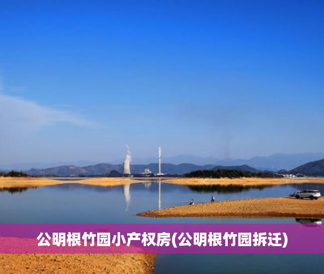 公明根竹园小产权房(公明根竹园拆迁) 公明根竹园小产权房(公明根竹园拆迁)