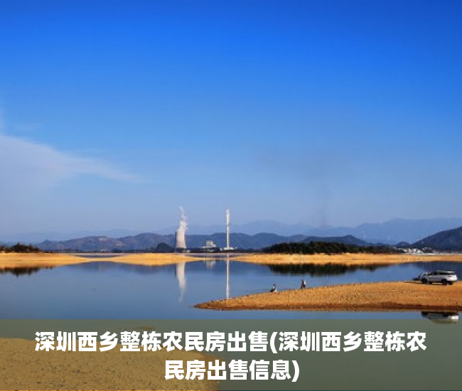 深圳西乡整栋农民房出售(深圳西乡整栋农民房出售信息) 深圳西乡整栋农民房出售(深圳西乡整栋农民房出售信息)