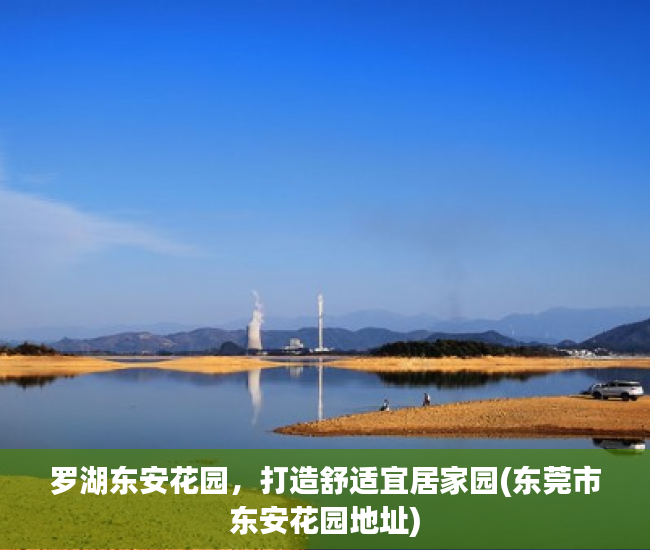 罗湖东安花园，打造舒适宜居家园(东莞市东安花园地址)
