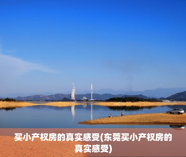 买小产权房的真实感受(东莞买小产权房的真实感受) 买小产权房的真实感受(东莞买小产权房的真实感受)