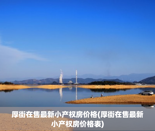 厚街在售最新小产权房价格(厚街在售最新小产权房价格表) 厚街在售最新小产权房价格(厚街在售最新小产权房价格表)