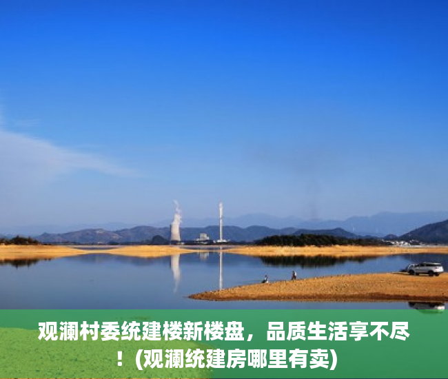 观澜村委统建楼新楼盘，品质生活享不尽！(观澜统建房哪里有卖)
