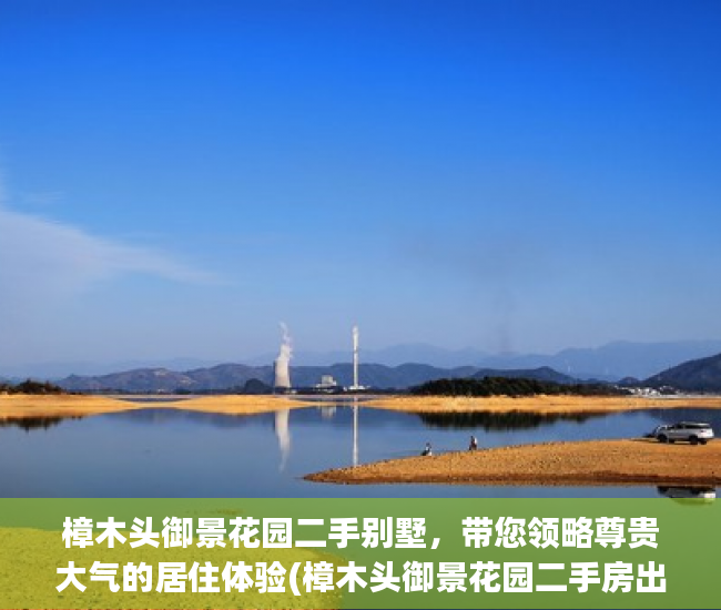 樟木头御景花园二手别墅，带您领略尊贵大气的居住体验(樟木头御景花园二手房出售)