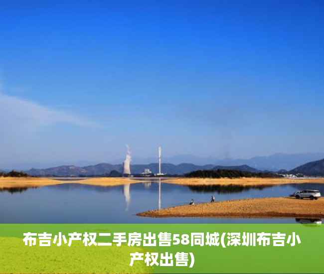 布吉小产权二手房出售58同城(深圳布吉小产权出售)