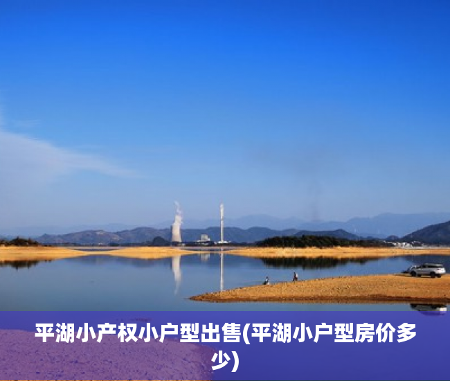 平湖小产权小户型出售(平湖小户型房价多少) 平湖小产权小户型出售(平湖小户型房价多少)