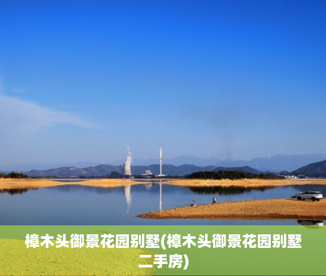 樟木头御景花园别墅(樟木头御景花园别墅二手房) 樟木头御景花园别墅(樟木头御景花园别墅二手房)